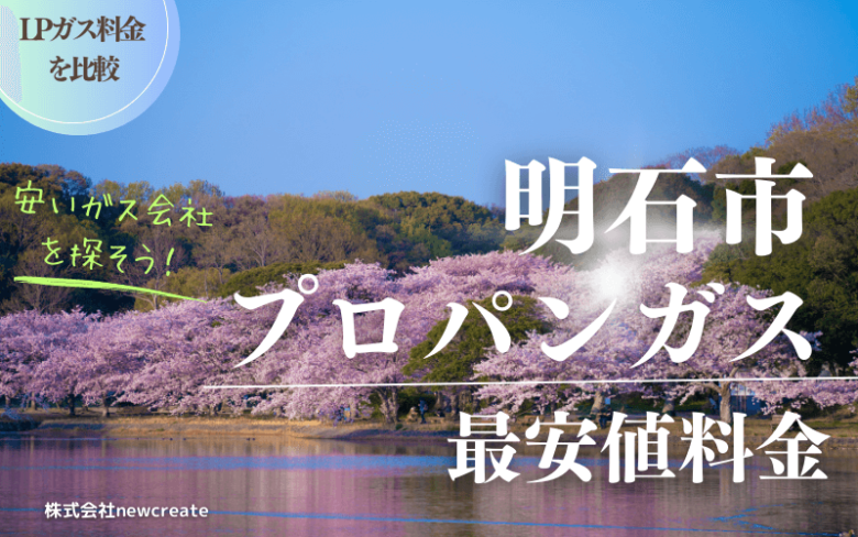 明石市のプロパンガス平均価格と最安値料金