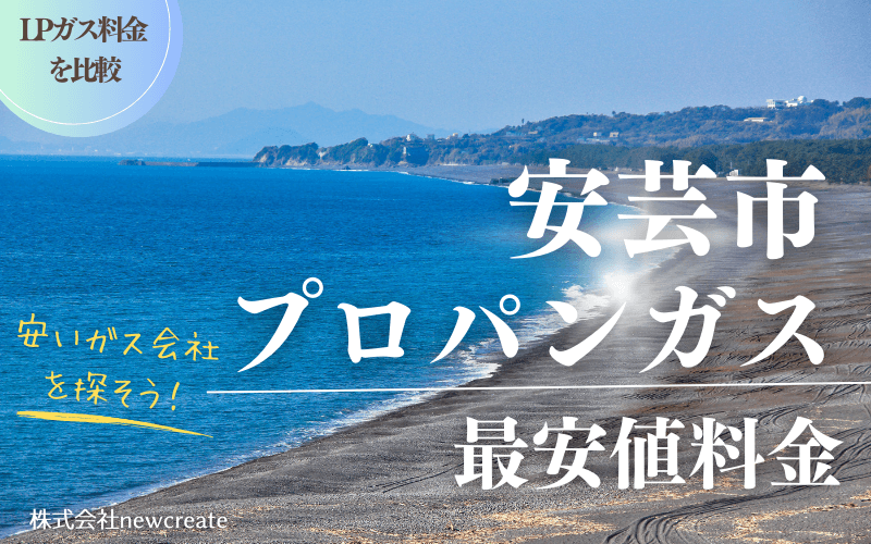 安芸市のプロパンガス平均価格と最安値料金