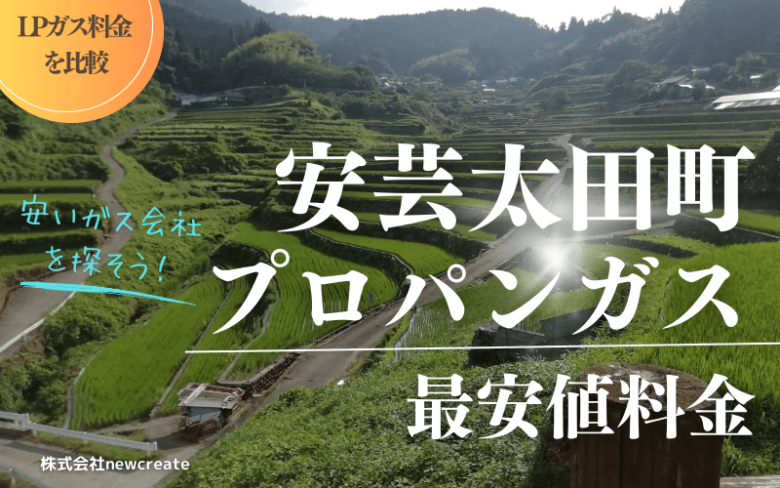 安芸太田町のプロパンガス平均価格と最安値料金【安い会社を探す】