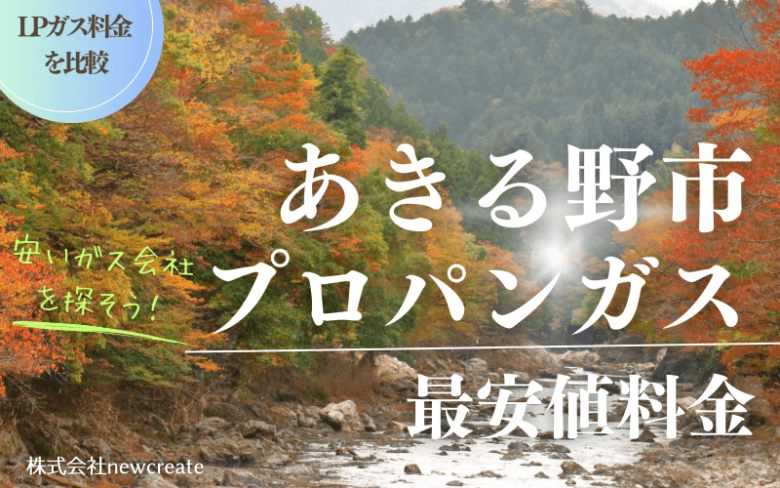 あきる野市のプロパンガス平均価格と最安値料金