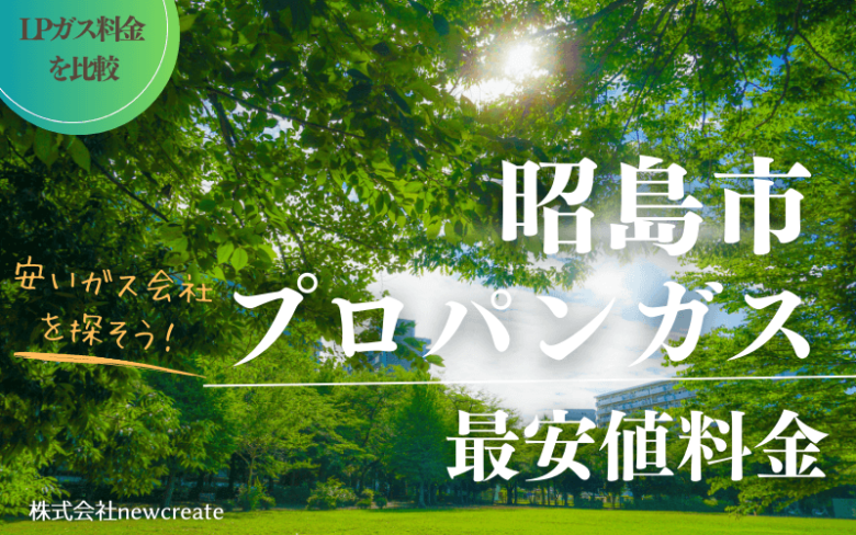 昭島市のプロパンガス平均価格と最安値料金