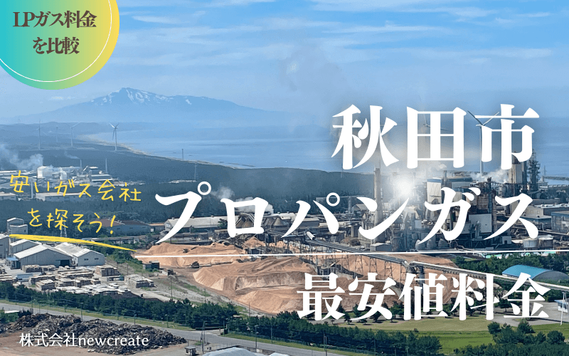 秋田市のプロパンガス平均価格と最安値料金