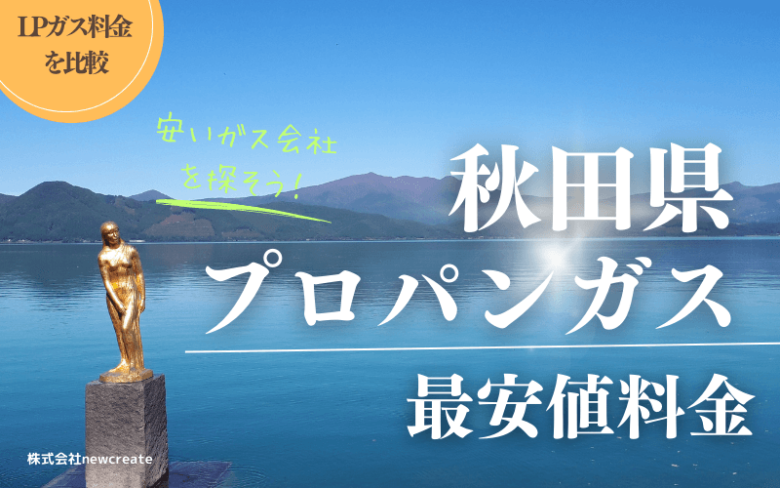 秋田県のプロパンガス平均価格と最安値料金