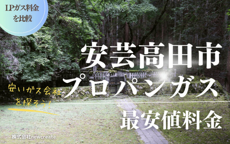 安芸高田市のプロパンガス平均価格と最安値料金【安い会社を探す】