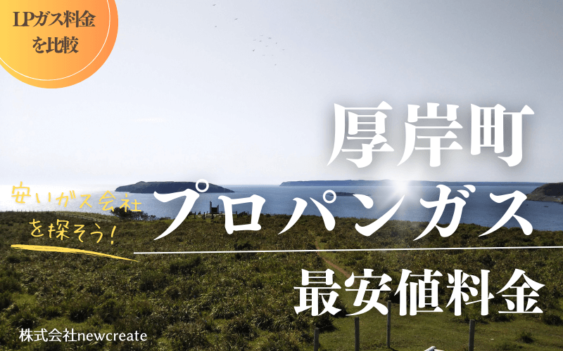 厚岸町のプロパンガス平均価格と最安値料金