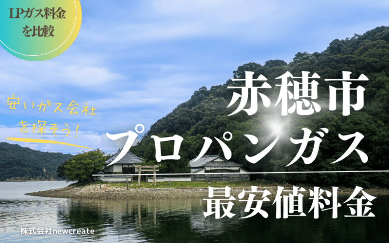 赤穂市のプロパンガス平均価格と最安値料金