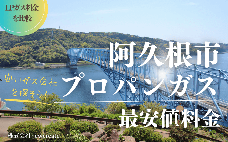 阿久根市のプロパンガス平均価格と最安値料金