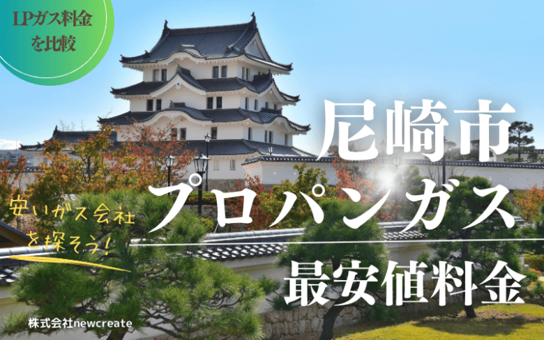 尼崎市のプロパンガス平均価格と最安値料金