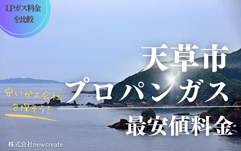 天草市のプロパンガス平均価格と最安値料金