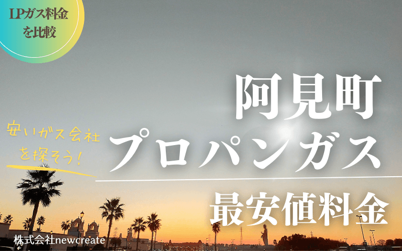 阿見町のプロパンガス平均価格と最安値料金