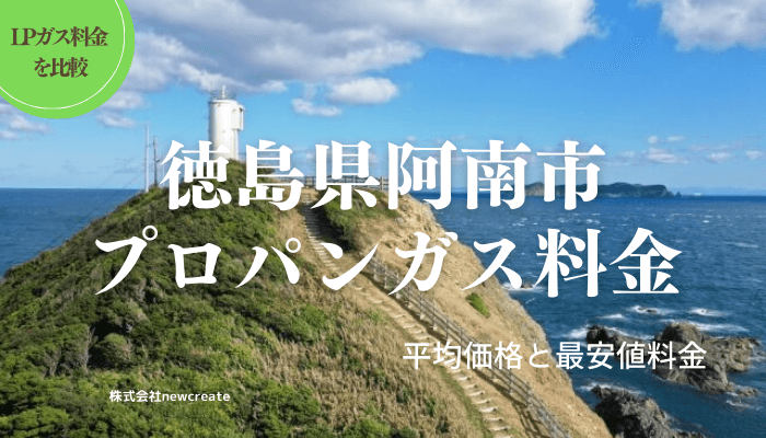 徳島県阿南市のプロパンガス平均価格と最安値料金