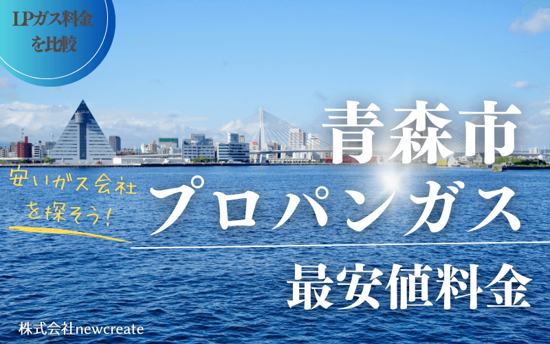 青森市のプロパンガス平均価格と最安値料金【安いガス会社を探す】