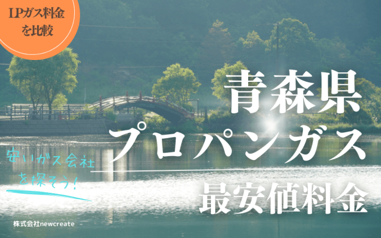 青森県のプロパンガス平均価格と最安値料金