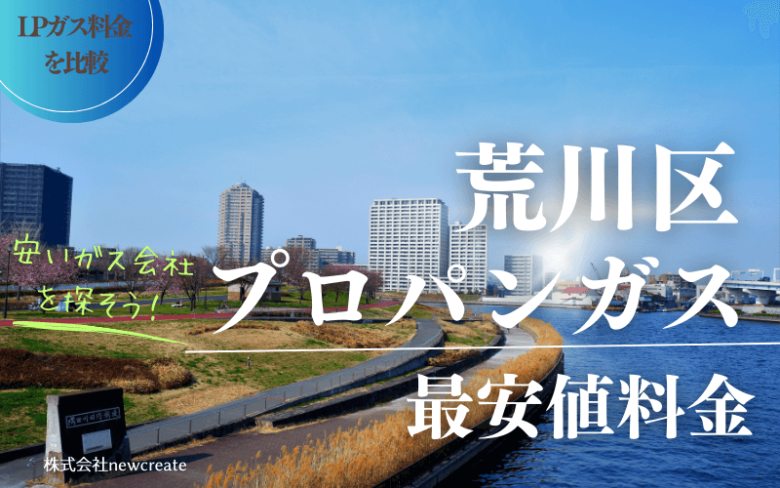 荒川区のプロパンガス平均価格と最安値料金