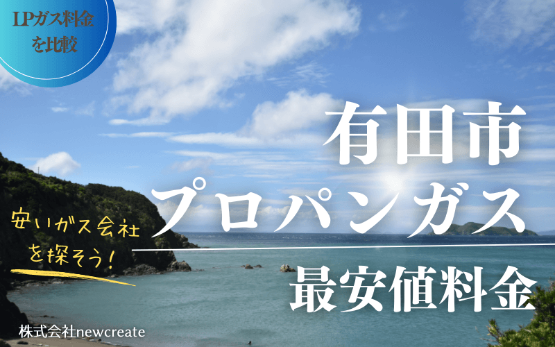 有田市のプロパンガス平均価格と最安値料金