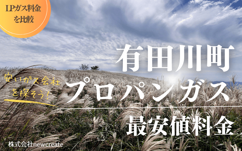 和歌山県有田川町のプロパンガス平均価格と最安値料金