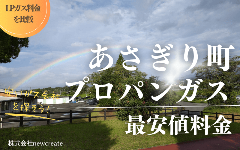 あさぎり町のプロパンガス平均価格と最安値料金