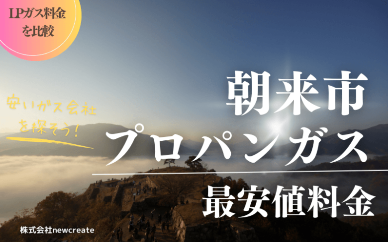 朝来市のプロパンガス平均価格と最安値料金