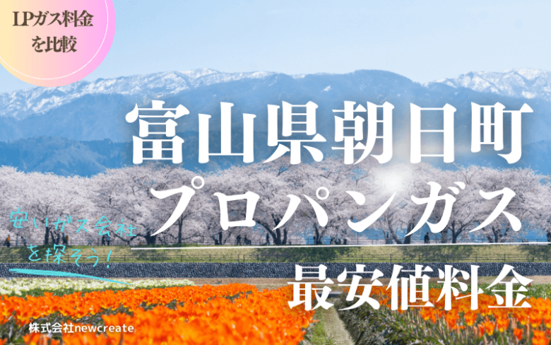 富山県朝日町のプロパンガス平均価格と最安値料金