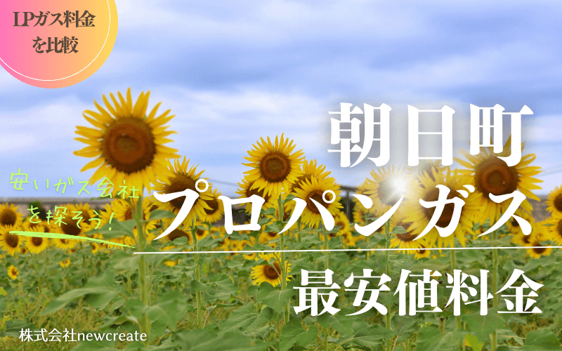 三重県朝日町のプロパンガス料金