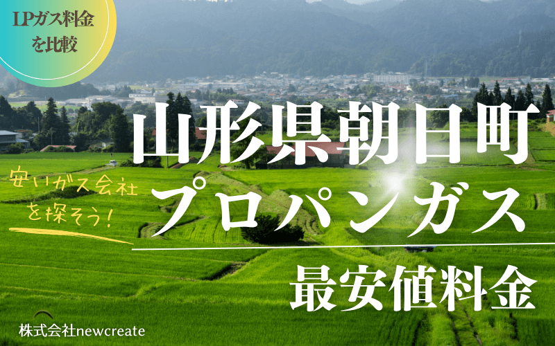 山形県朝日町のプロパンガス平均価格と最安値料金