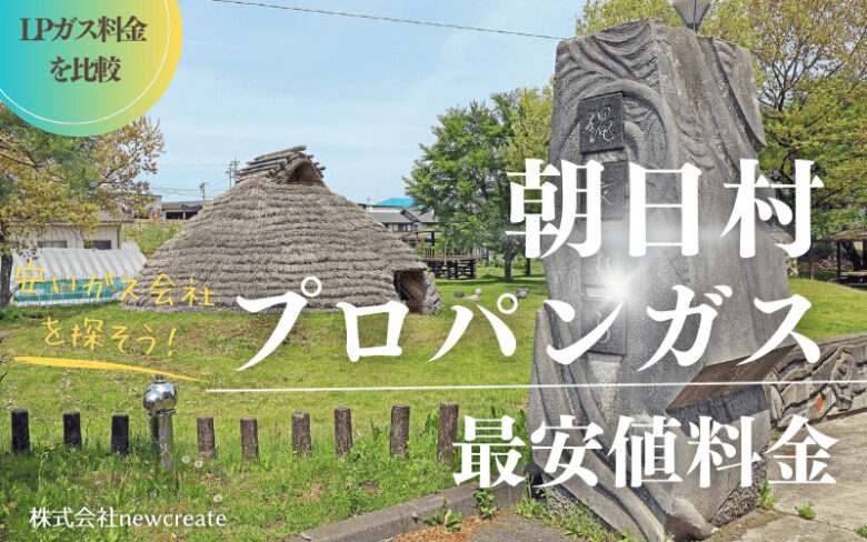 長野県朝日村のプロパンガス平均価格と最安値料金