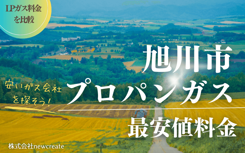 旭川市のプロパンガス平均価格と最安値料金