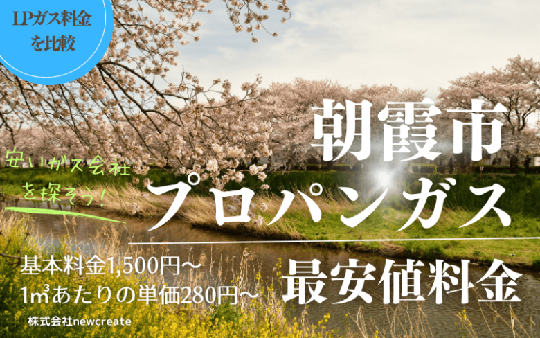 朝霞市のプロパンガス平均価格と最安値料金