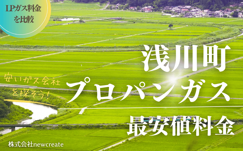 浅川町のプロパンガス平均価格と最安値料金