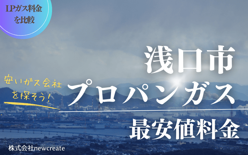 岡山県浅口市のプロパンガス平均価格と最安値料金