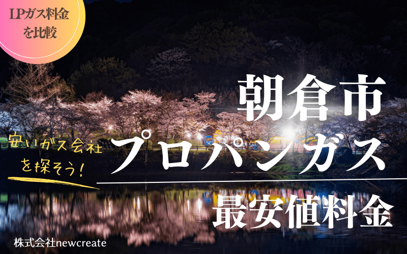 朝倉市のプロパンガス平均価格と最安値料金