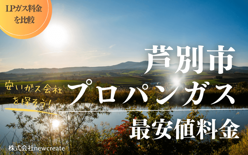 芦別市のプロパンガス平均価格と最安値料金