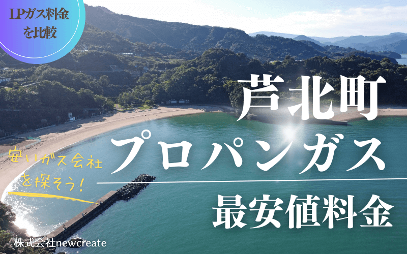 芦北町のプロパンガス平均価格と最安値料金