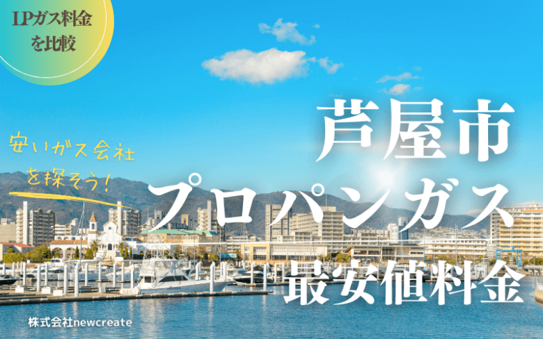 芦屋市のプロパンガス平均価格と最安値料金