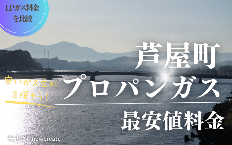 福岡県芦屋町のプロパンガス平均価格と最安値料金