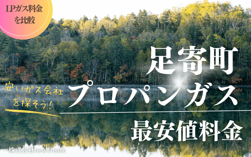 足寄町のプロパンガス平均価格と最安値料金