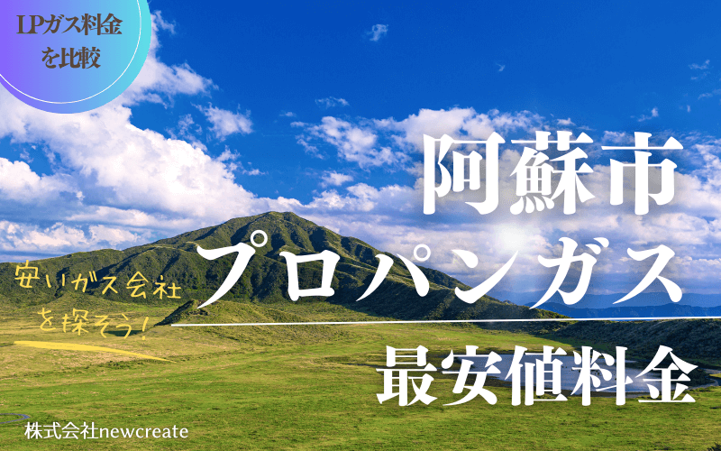 阿蘇市のプロパンガス平均価格と最安値料金