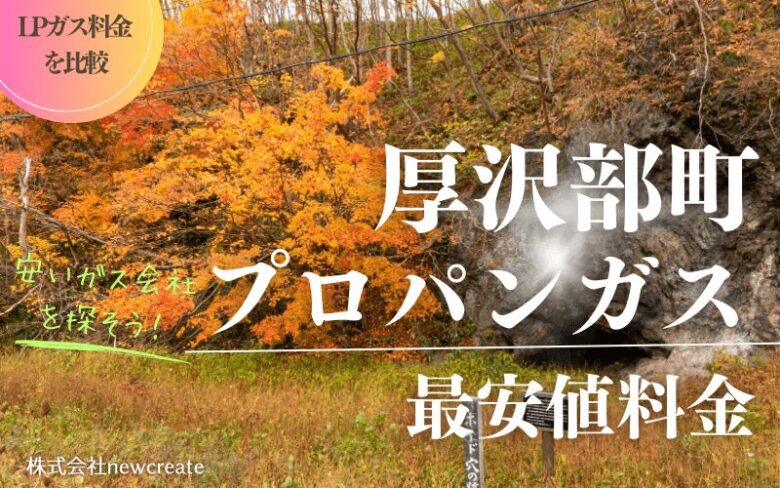 厚沢部町のプロパンガス平均価格と最安値料金