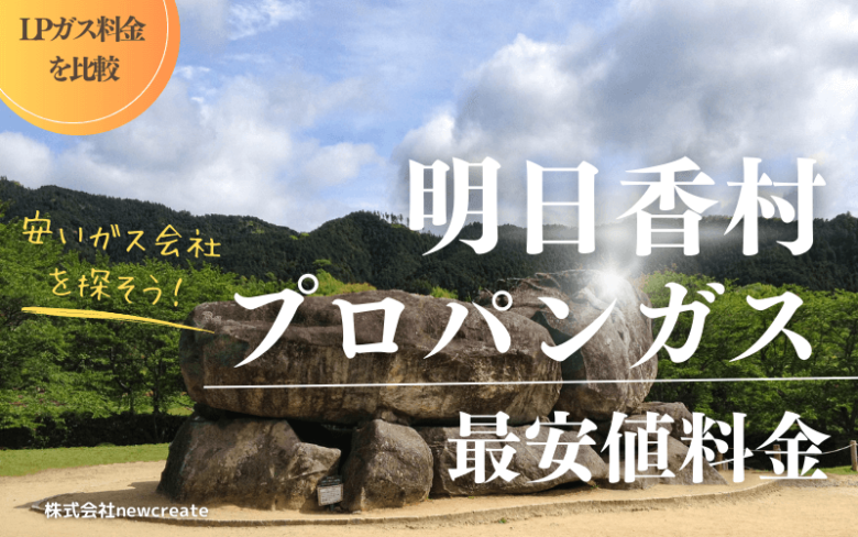 明日香村のプロパンガス平均価格と最安値料金【安い会社を探す】