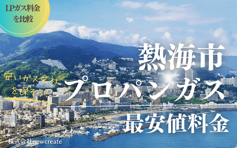 熱海市のプロパンガス平均価格と最安値料金