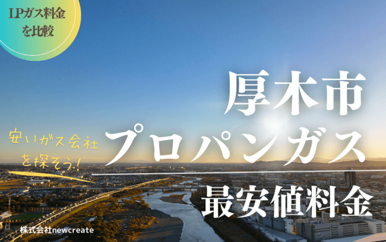 厚木市のプロパンガス平均価格と最安値料金