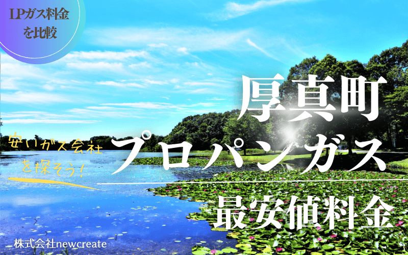 厚真町のプロパンガス平均価格と最安値料金