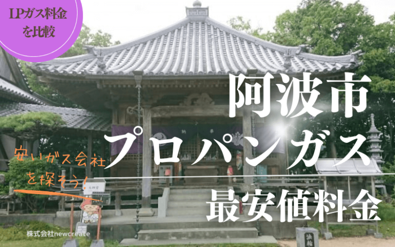 阿波市のプロパンガス平均価格と最安値料金