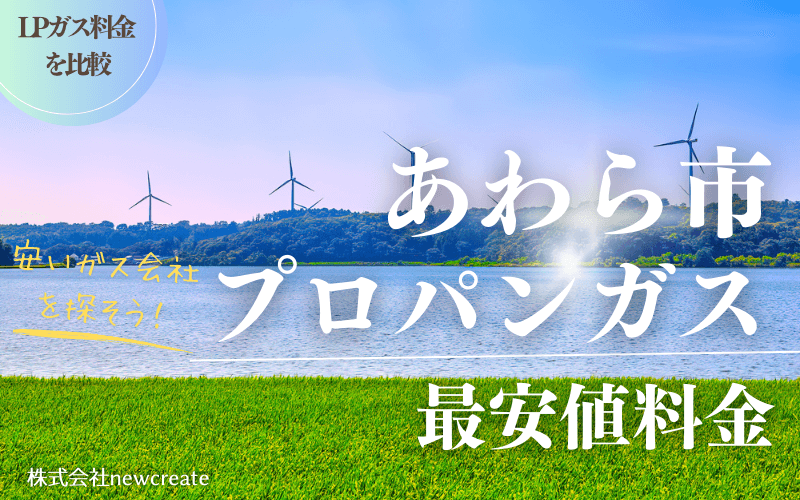 あわら市のプロパンガス平均価格と最安値料金