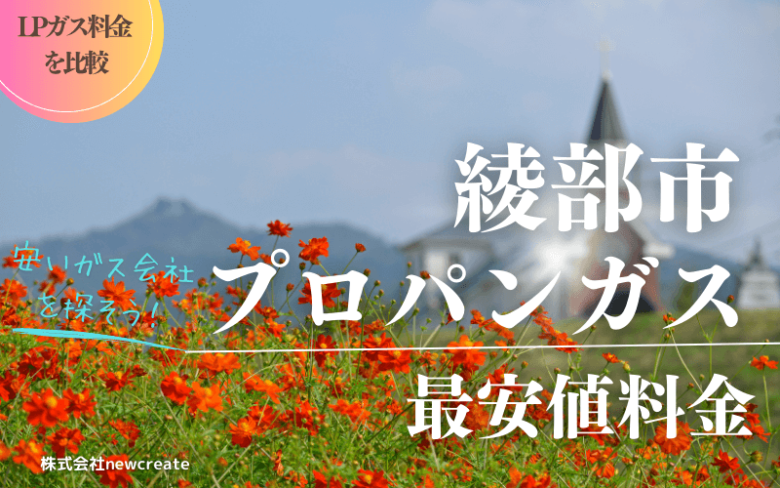 綾部市のプロパンガス平均と最安値料金【安い会社を探す】