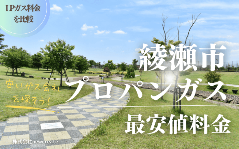 綾瀬市のプロパンガス平均価格と最安値料金