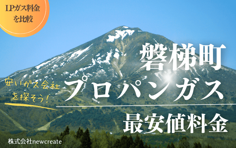 磐梯町のプロパンガス最安値料金