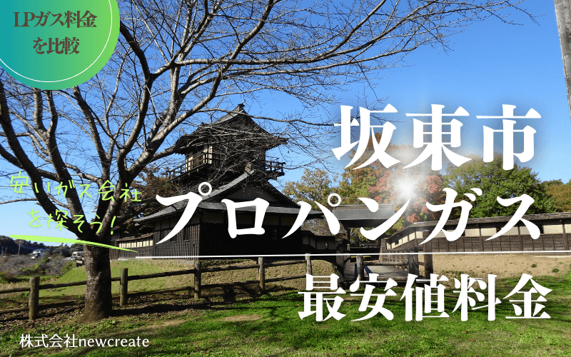 坂東市のプロパンガス平均価格と最安値料金