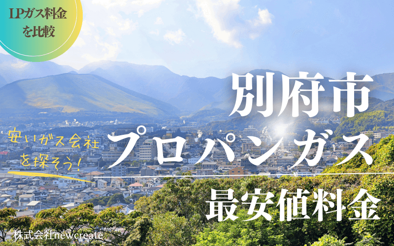 別府市のプロパンガス平均価格と最安値料金