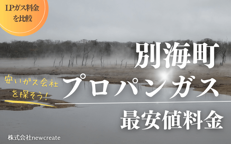 別海町のプロパンガス平均価格と最安値料金